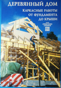 Книга Ю. Кеппо "Деревянный дом. Каркасные работы от фундамента до крыши"