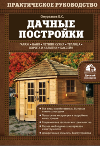 Книга Б. Омурзакова "Дачные постройки"