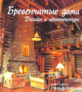 Книга Р. Кайло "Бревенчатые дома. Дизайн и архитектура"
