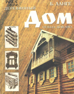 Книга Б. Ланге "Деревянный дом от мала до велика"