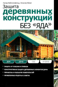 Книга П. Вайссенфельда, Х. Кёнига "Защита деревянных конструкций без "яда"